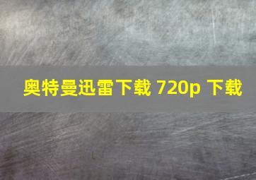 奥特曼迅雷下载 720p 下载